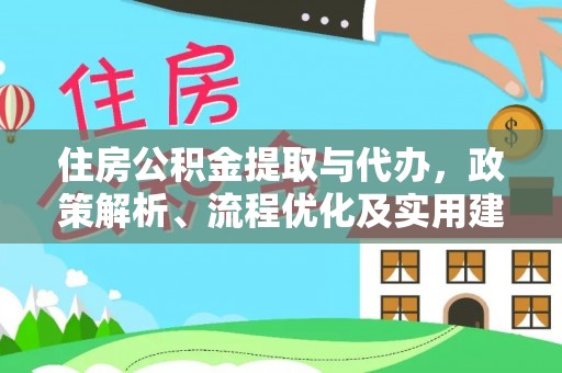 滴道住房公积金提取与代办，政策解析、流程优化及实用建议