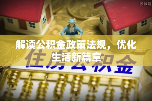 滴道解读公积金政策法规，优化生活新篇章