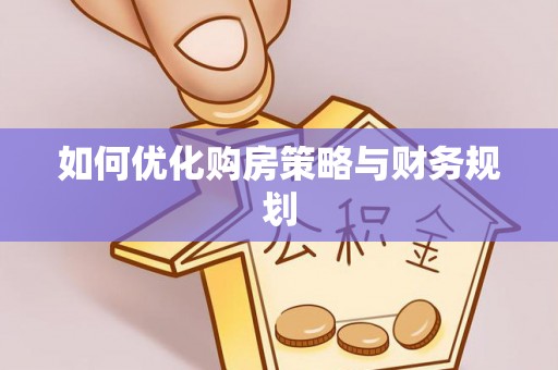 滴道如何优化购房策略与财务规划