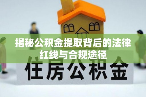 滴道揭秘公积金提取背后的法律红线与合规途径