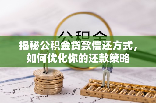 滴道揭秘公积金贷款偿还方式，如何优化你的还款策略
