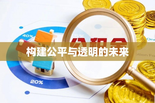 滴道构建公平与透明的未来