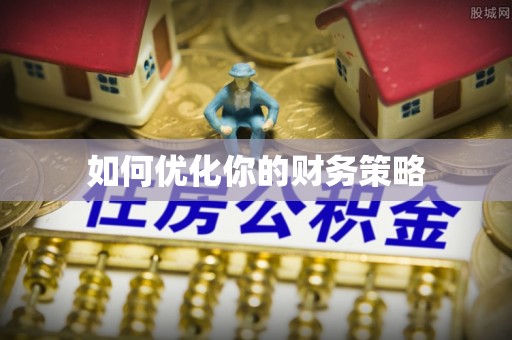 滴道如何优化你的财务策略