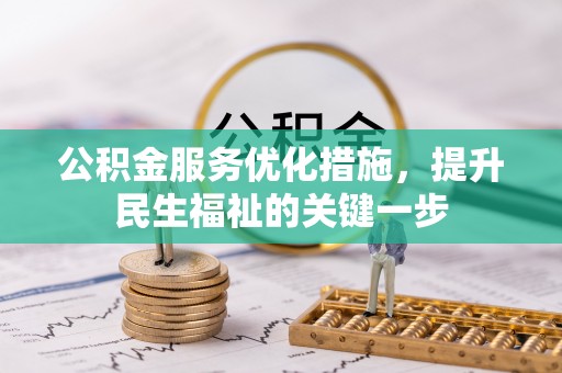 滴道公积金服务优化措施，提升民生福祉的关键一步