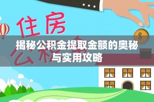 滴道揭秘公积金提取金额的奥秘与实用攻略
