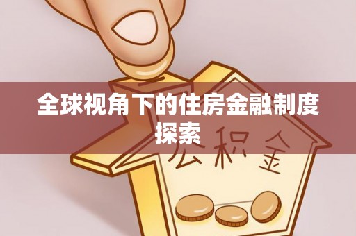 滴道全球视角下的住房金融制度探索
