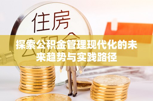 滴道探索公积金管理现代化的未来趋势与实践路径