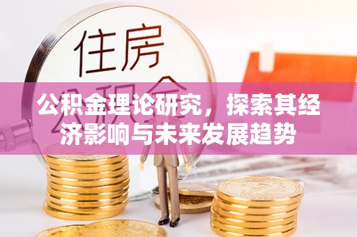 滴道公积金理论研究，探索其经济影响与未来发展趋势