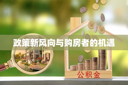 滴道政策新风向与购房者的机遇