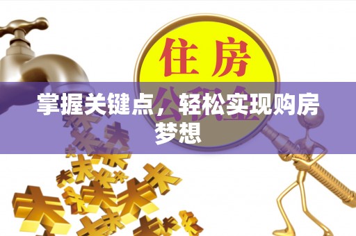 滴道掌握关键点，轻松实现购房梦想