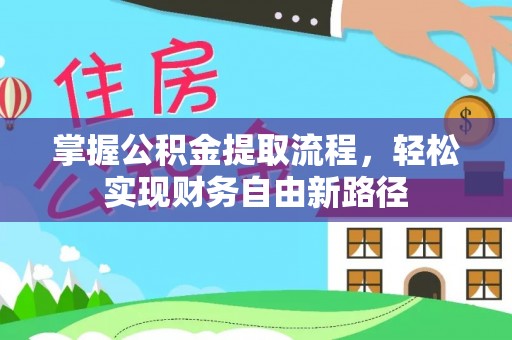 滴道掌握公积金提取流程，轻松实现财务自由新路径