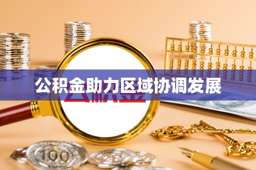 滴道公积金助力区域协调发展