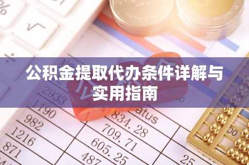滴道公积金提取代办条件详解与实用指南
