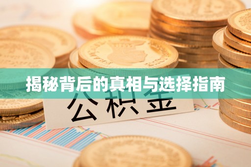 滴道揭秘背后的真相与选择指南