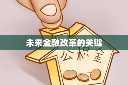 滴道未来金融改革的关键