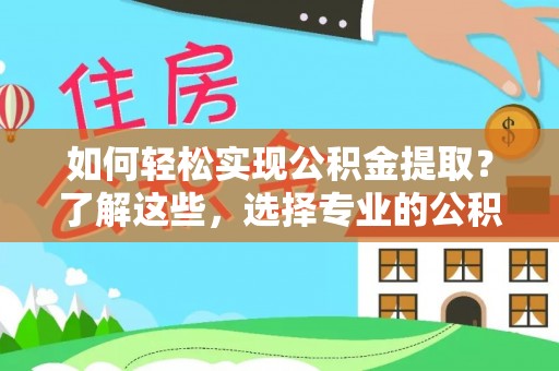 滴道如何轻松实现公积金提取？了解这些，选择专业的公积金提取代办服务