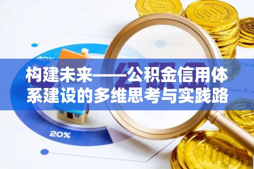 滴道构建未来——公积金信用体系建设的多维思考与实践路径