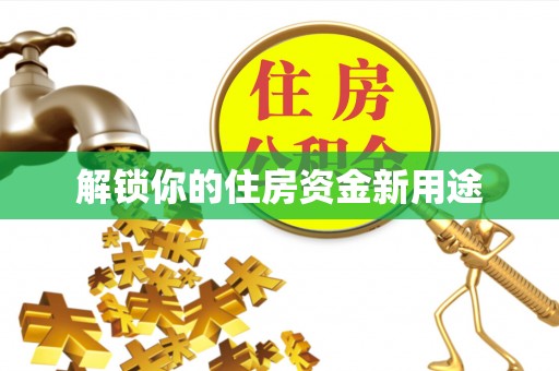 滴道解锁你的住房资金新用途
