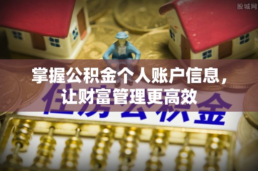 滴道掌握公积金个人账户信息，让财富管理更高效