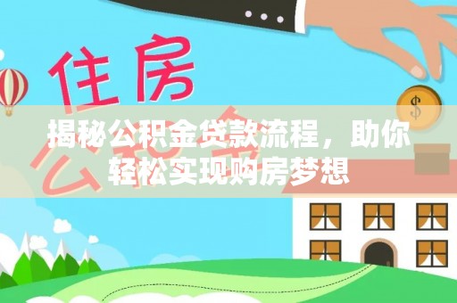 滴道揭秘公积金贷款流程，助你轻松实现购房梦想