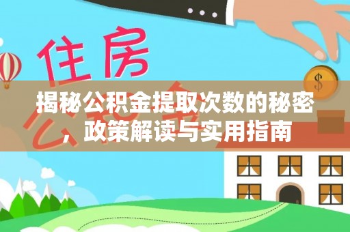 滴道揭秘公积金提取次数的秘密，政策解读与实用指南