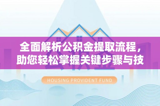 滴道全面解析公积金提取流程，助您轻松掌握关键步骤与技巧