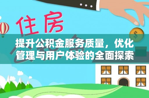 滴道提升公积金服务质量，优化管理与用户体验的全面探索