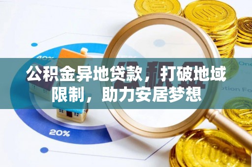 滴道公积金异地贷款，打破地域限制，助力安居梦想