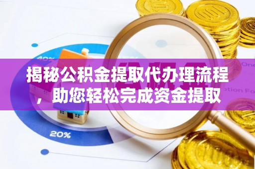 滴道揭秘公积金提取代办理流程，助您轻松完成资金提取