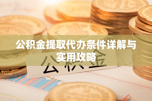 滴道公积金提取代办条件详解与实用攻略