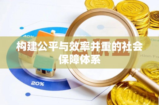 滴道构建公平与效率并重的社会保障体系
