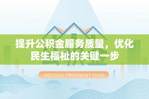 滴道提升公积金服务质量，优化民生福祉的关键一步