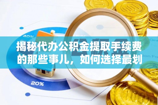 滴道揭秘代办公积金提取手续费的那些事儿，如何选择最划算的服务？