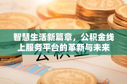 滴道智慧生活新篇章，公积金线上服务平台的革新与未来