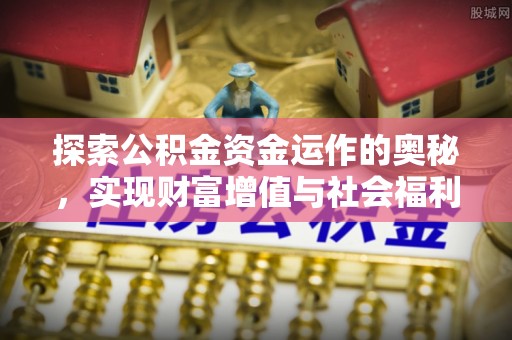 滴道探索公积金资金运作的奥秘，实现财富增值与社会福利双赢