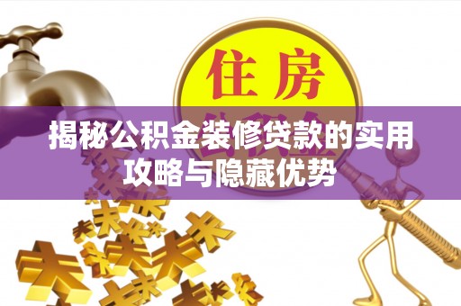 滴道揭秘公积金装修贷款的实用攻略与隐藏优势