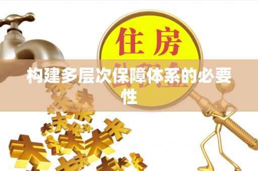 滴道构建多层次保障体系的必要性