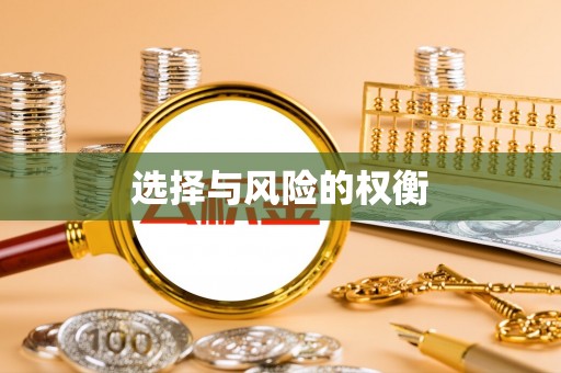 滴道选择与风险的权衡