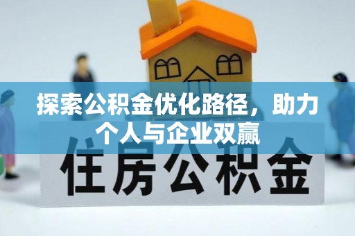 滴道探索公积金优化路径，助力个人与企业双赢