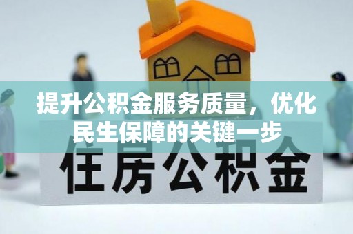 滴道提升公积金服务质量，优化民生保障的关键一步
