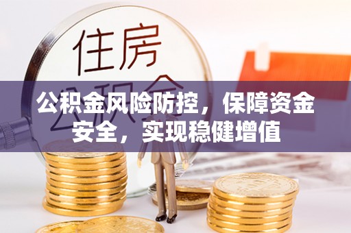 滴道公积金风险防控，保障资金安全，实现稳健增值