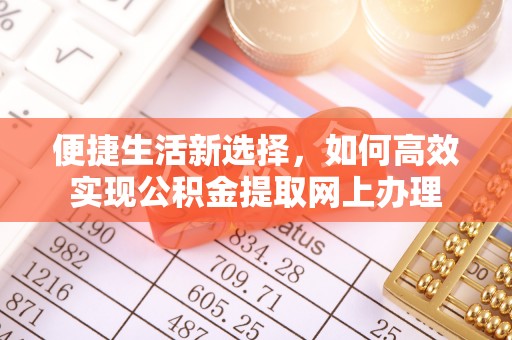滴道便捷生活新选择，如何高效实现公积金提取网上办理