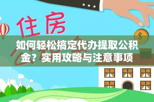 滴道如何轻松搞定代办提取公积金？实用攻略与注意事项
