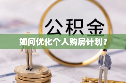 滴道如何优化个人购房计划？