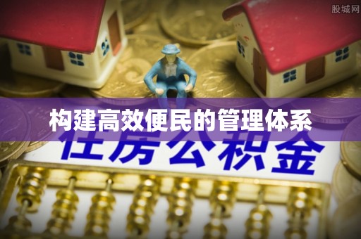 滴道构建高效便民的管理体系