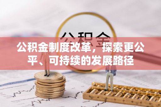 滴道公积金制度改革，探索更公平、可持续的发展路径