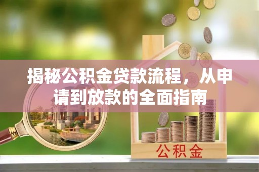 滴道揭秘公积金贷款流程，从申请到放款的全面指南