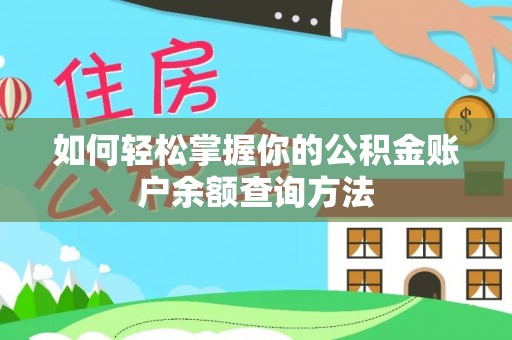 滴道如何轻松掌握你的公积金账户余额查询方法