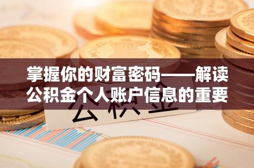 滴道掌握你的财富密码——解读公积金个人账户信息的重要性