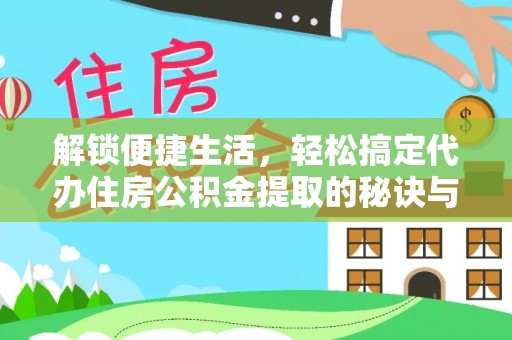 滴道解锁便捷生活，轻松搞定代办住房公积金提取的秘诀与技巧